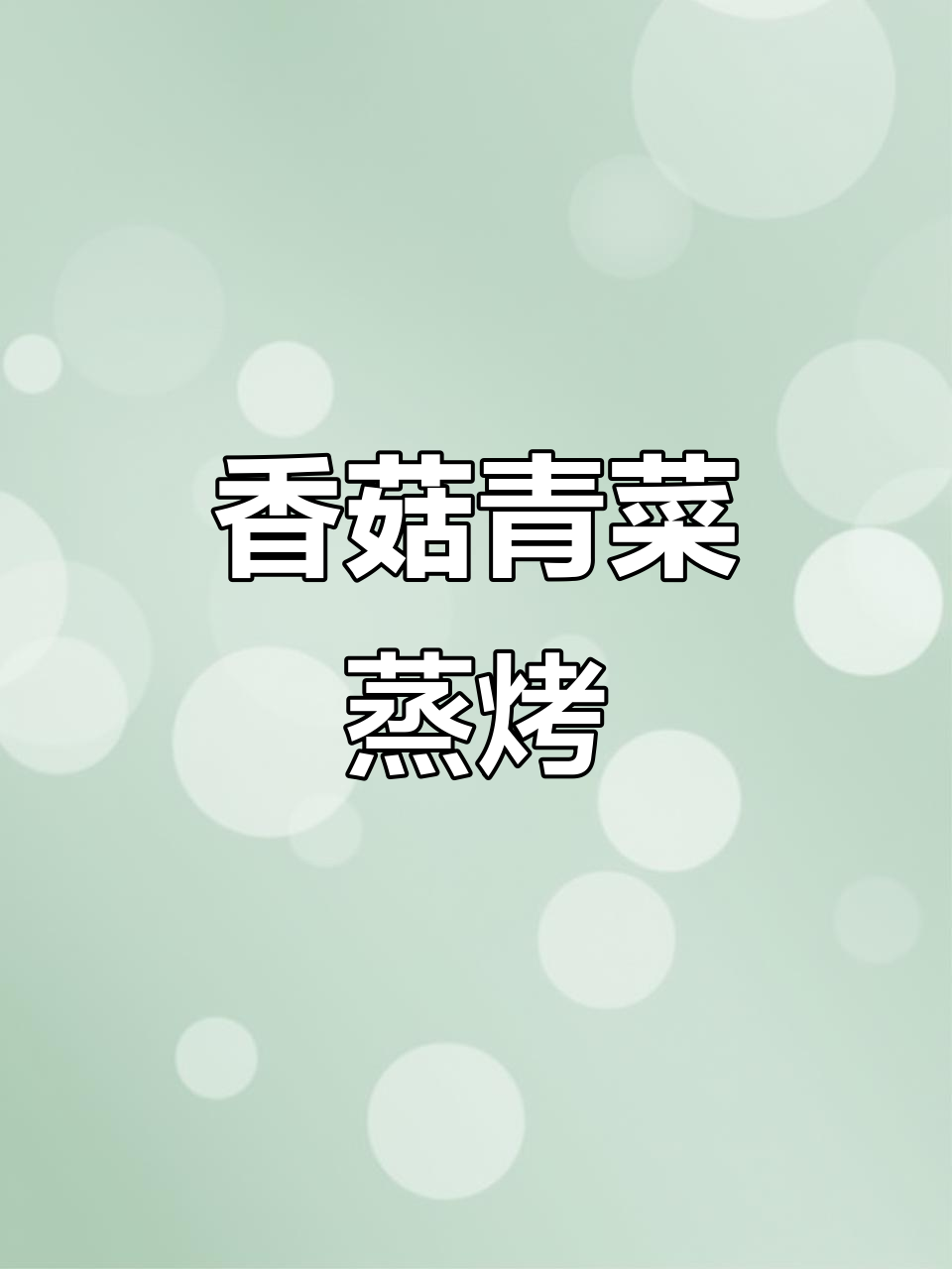 香菇青菜蒸烤新做法,米饭不够吃!