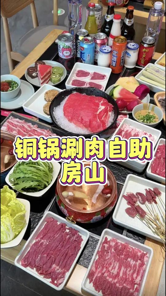 房山龙湖天街这家铜锅涮肉自助是真香呀!冬天的第一顿火锅 老北京铜锅 铜锅涮肉 涮羊肉 这一