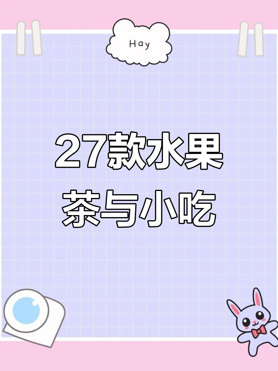 27种口味水果茶、柠檬奶茶,小吃配方大揭秘