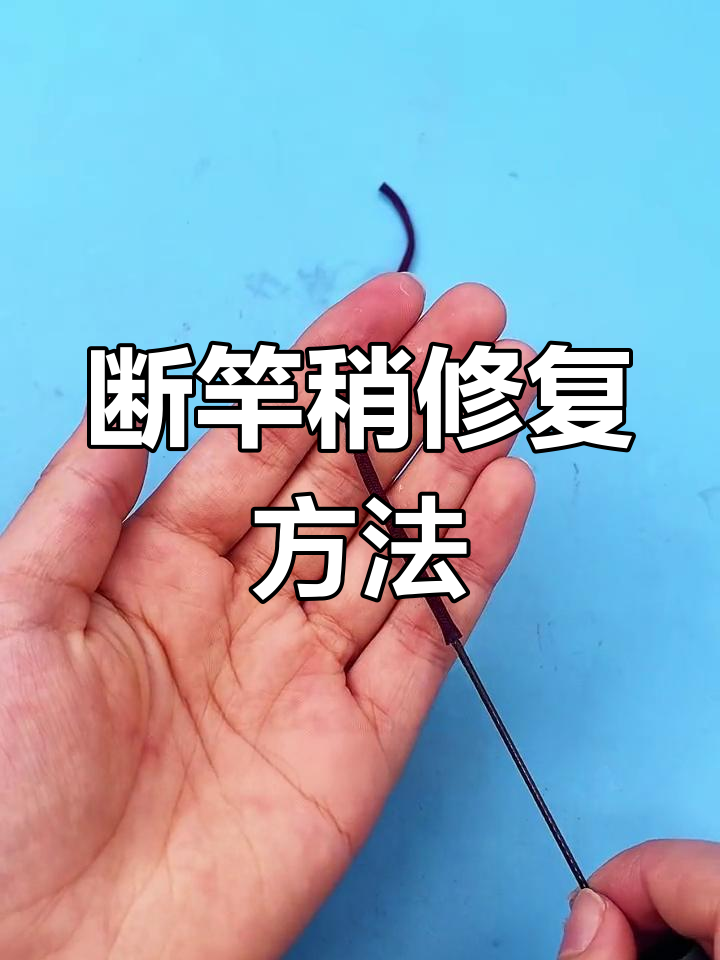 鱼竿断梢修复技巧,轻松搞定