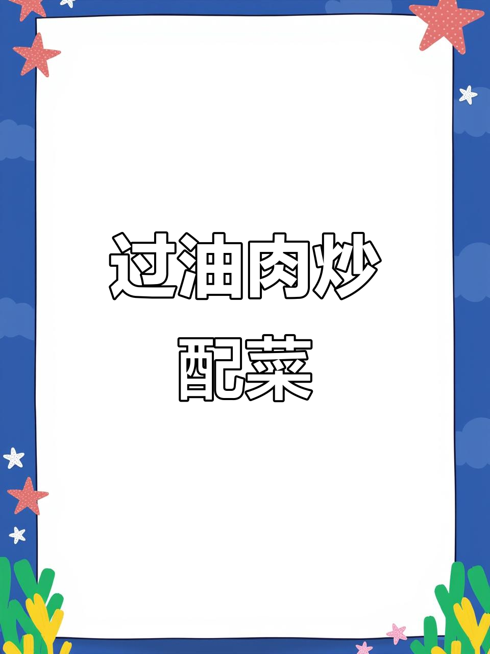 山西过油肉家常做法,蒜苔木耳炒出美味