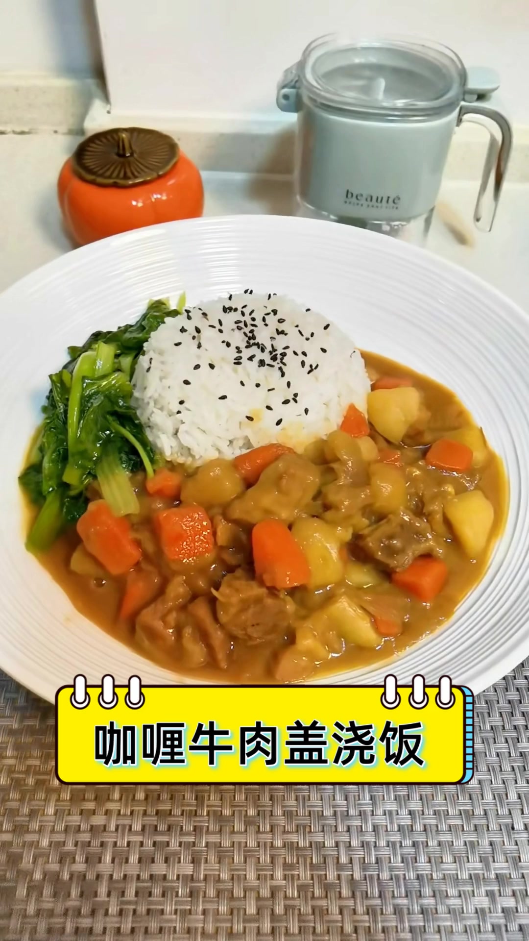 咖喱牛肉盖浇饭