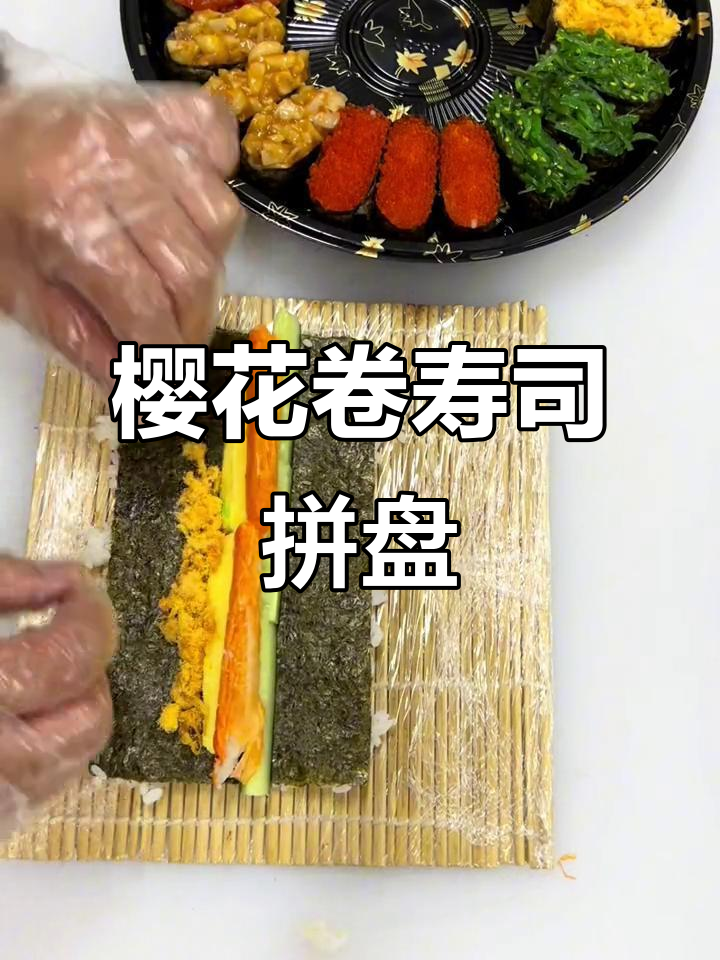 樱花卷寿司拼盘,颜值与美味并存!