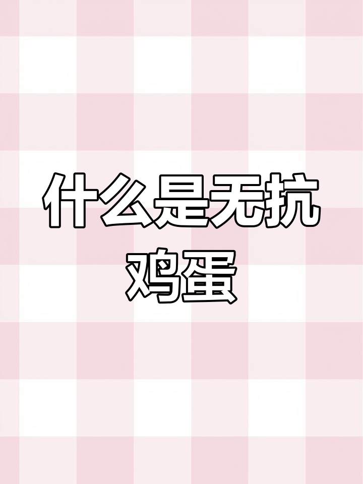 无抗鸡蛋:健康养殖,无药残留更安全