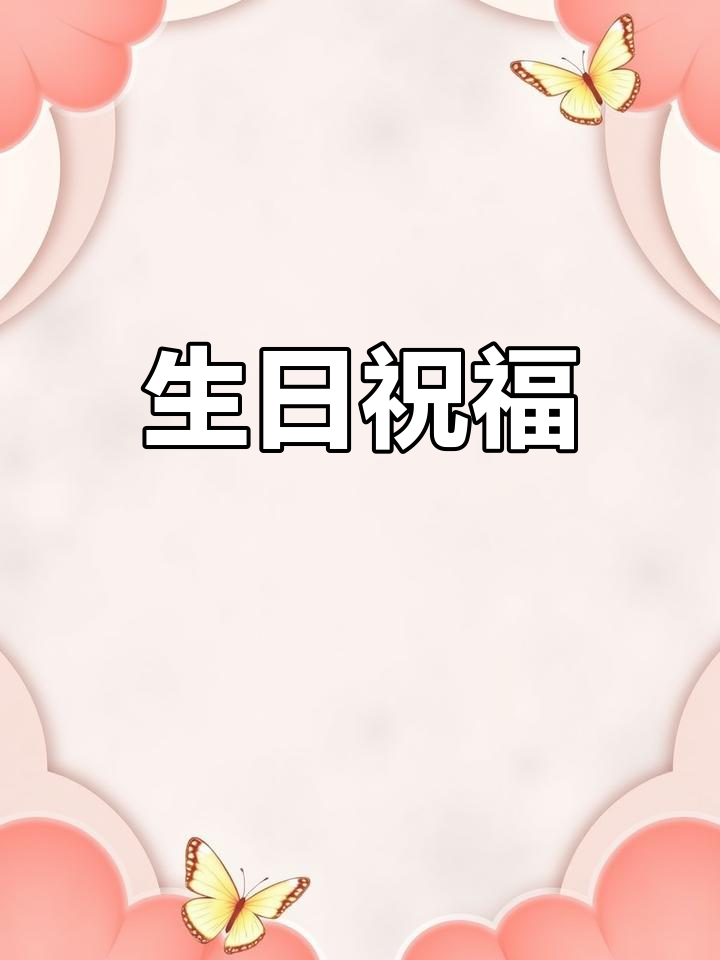 生日到了,蛋糕虽迟但到,记得按时吃饭哦!