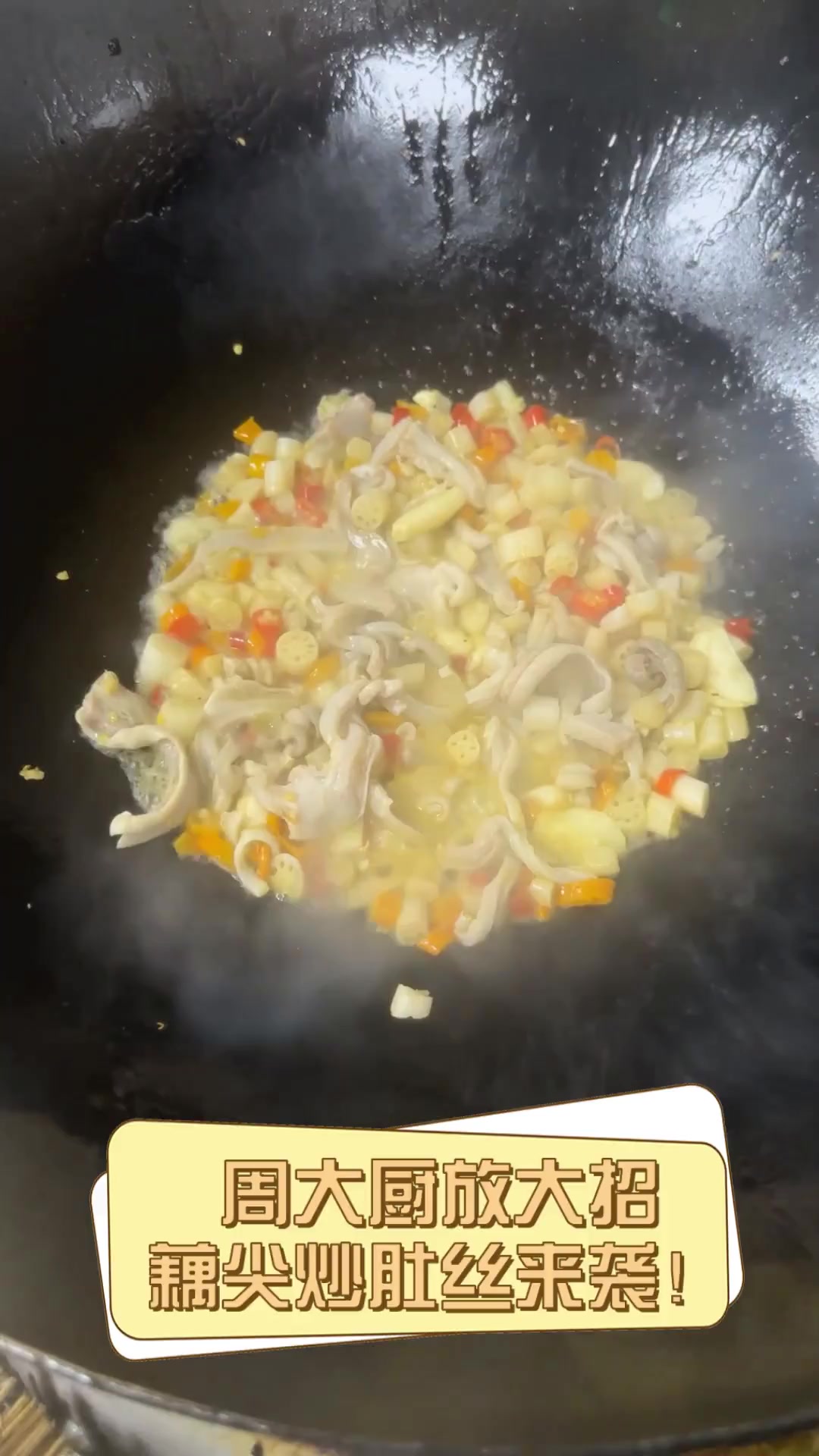 周大厨放大招,藕尖炒肚丝来袭!