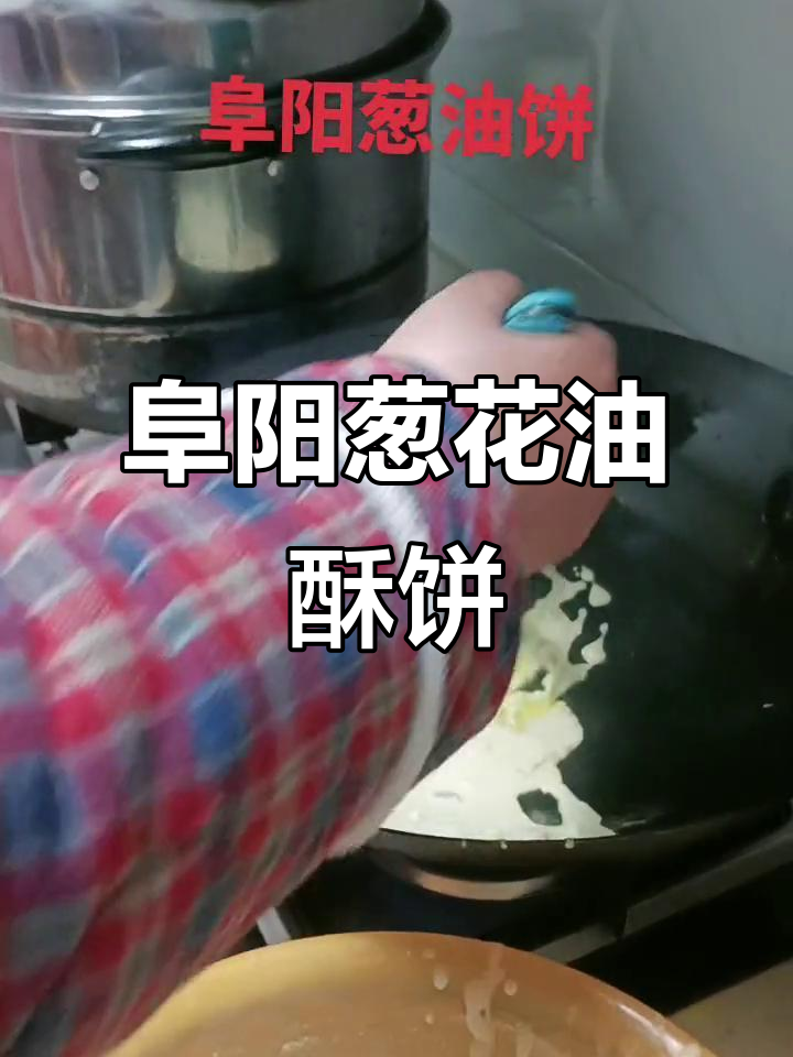 安徽阜阳特色葱花油酥饼,外焦里嫩超满足!
