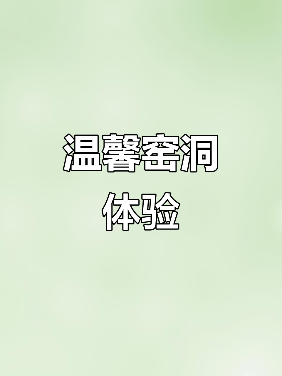 沐青温泉，窑洞休息区温暖舒适，24小时服务随时待命