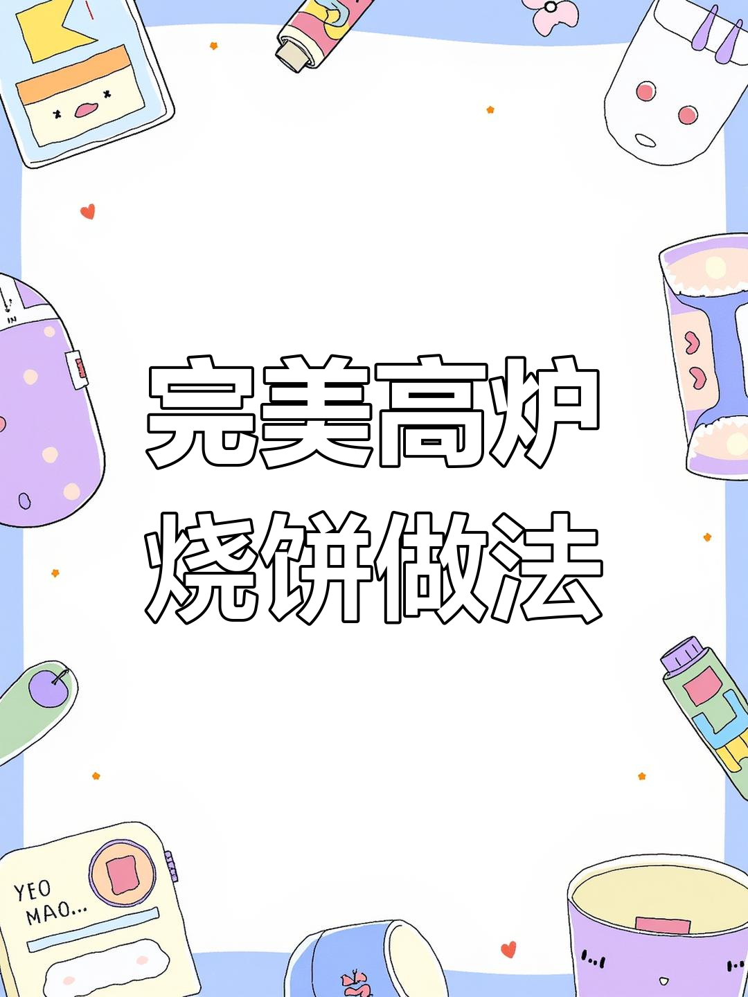 高炉烧饼这样做,外酥里嫩,一口接一口停不下来!