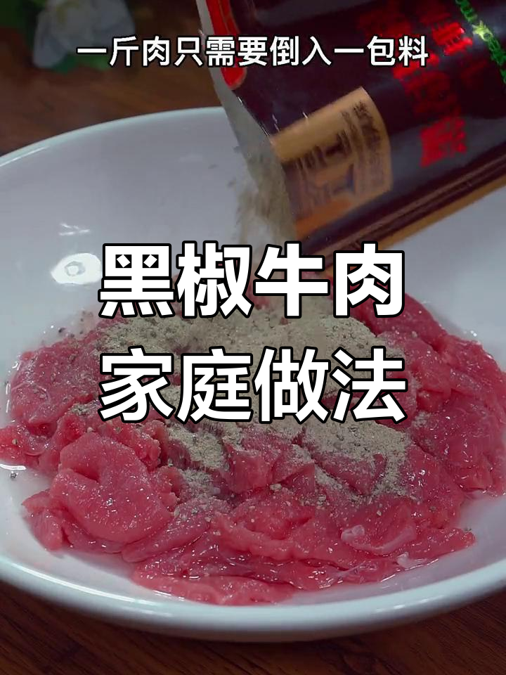 在家轻松复制西餐厅的黑椒牛肉,简单又美味!