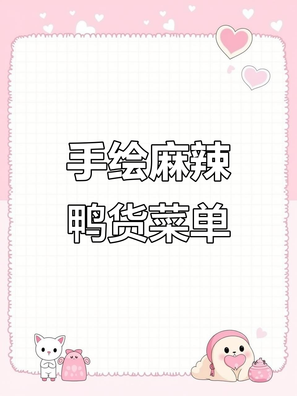 麻辣鸭货手绘菜单，创意十足让人忍俊不禁