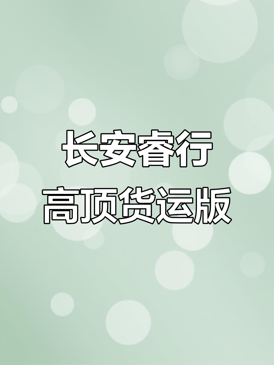 高顶货运大面包,长安睿行EM80助力高效运输