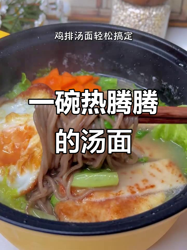 深夜一碗汤面，鸡排鸡蛋全搞定！