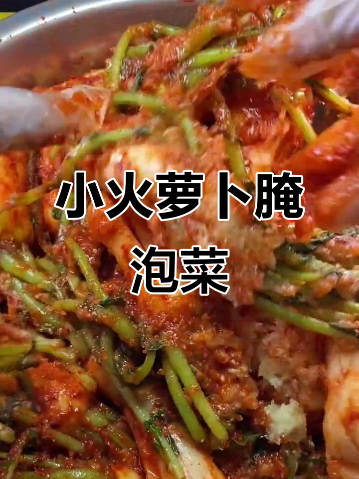 冬季必备小胡萝卜泡菜,简单又入味