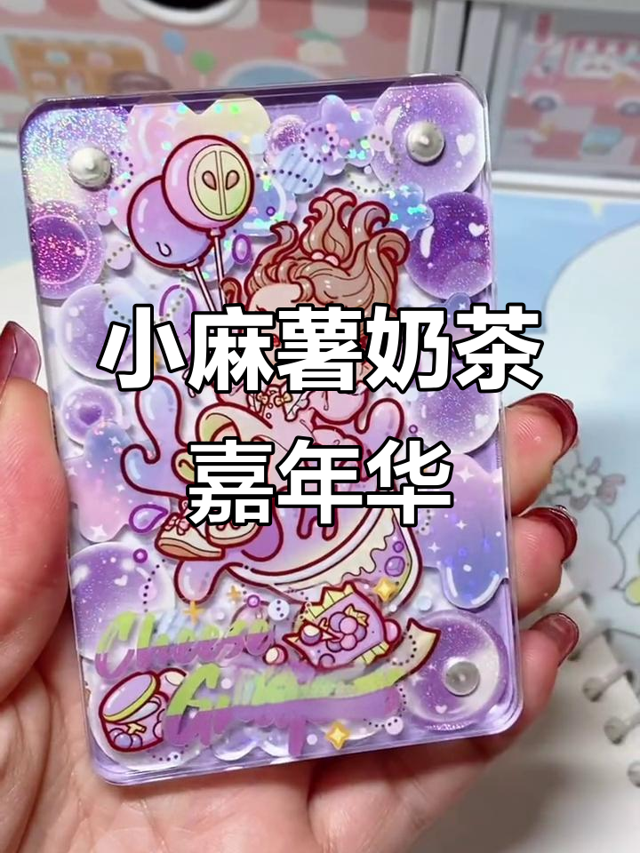 紫色咕砖奶茶嘉年华,小麻薯胶带大变身