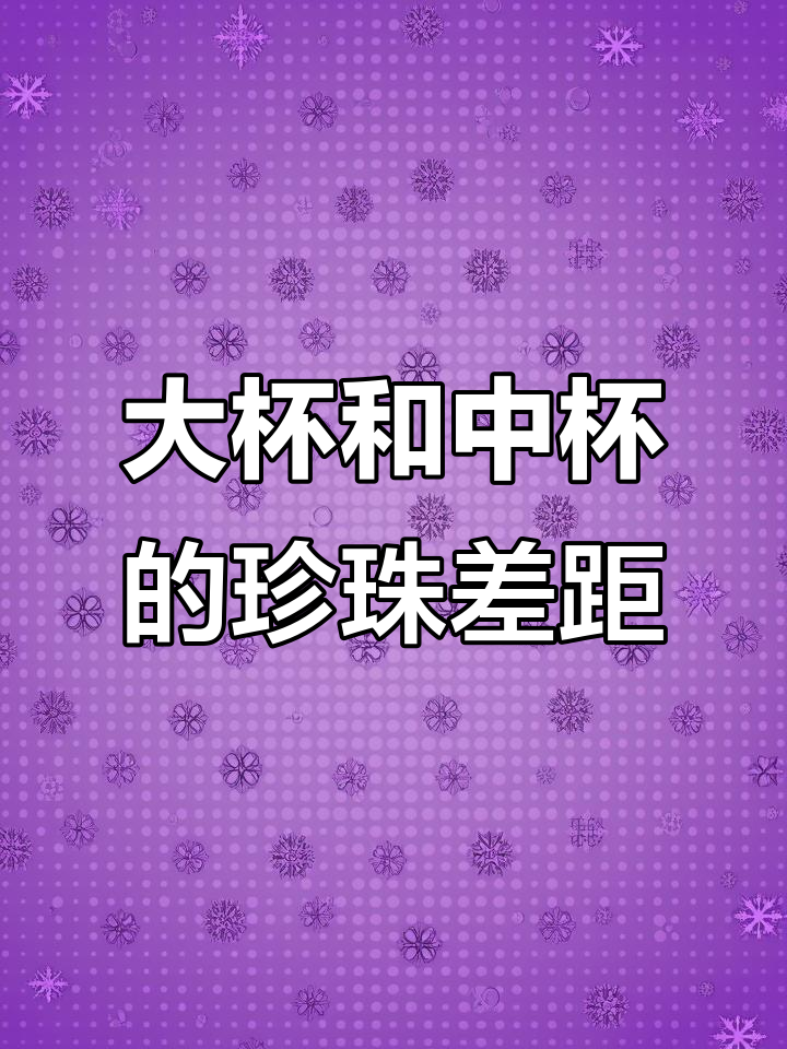 珍珠奶茶大杯与中杯,到底差多少颗珍珠?