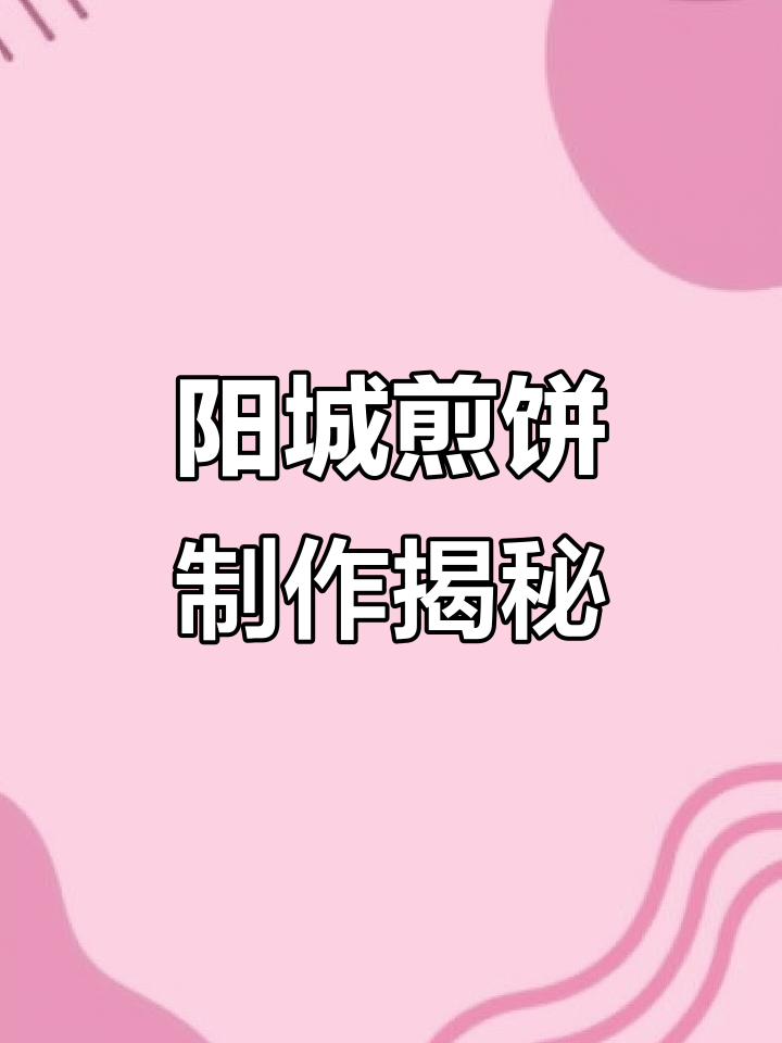 阳城传统煎饼技艺:铁娃娃与五块工具的秘密
