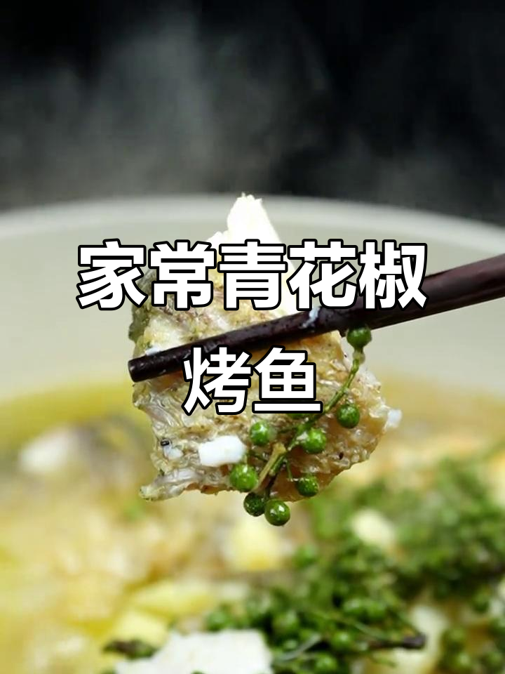 青花椒烤鱼,简单又美味,家庭版轻松搞定