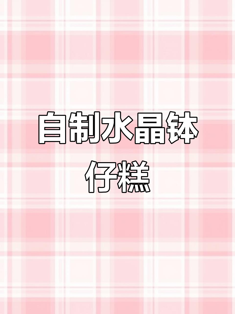 轻松做水晶钵仔糕,软糯Q弹超好吃