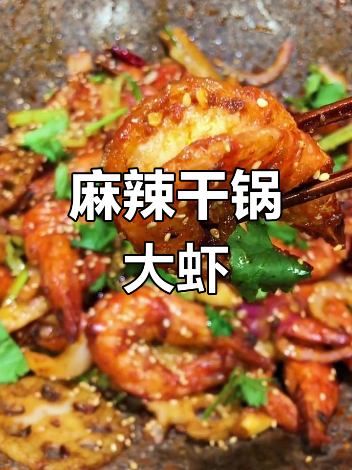 麻辣干锅大虾,鲜香四溢让人停不下来