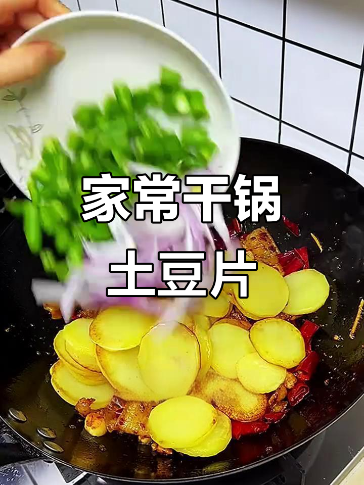 干锅土豆片家常做法,配五花肉和辣椒炒出美味