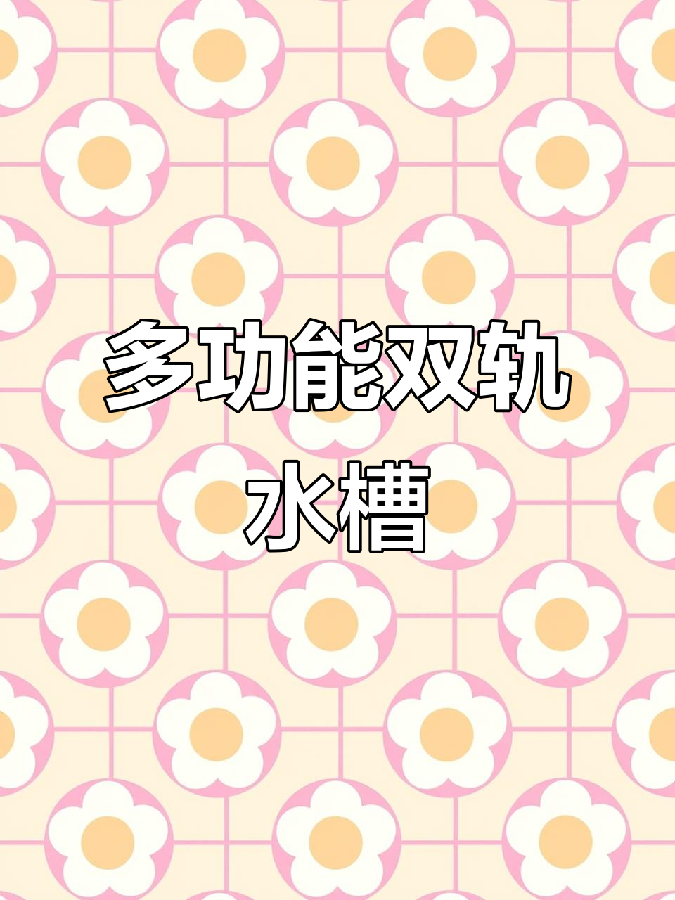 双轨道水槽设计,洗菜切菜两不误,厨房体验大升级
