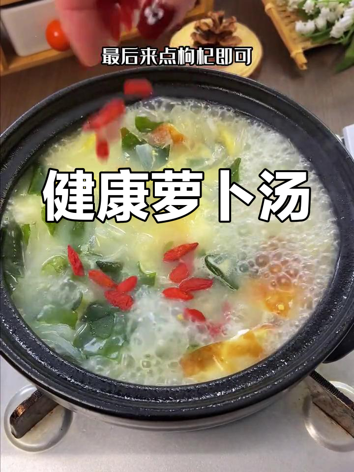 冬季萝卜汤,营养又美味