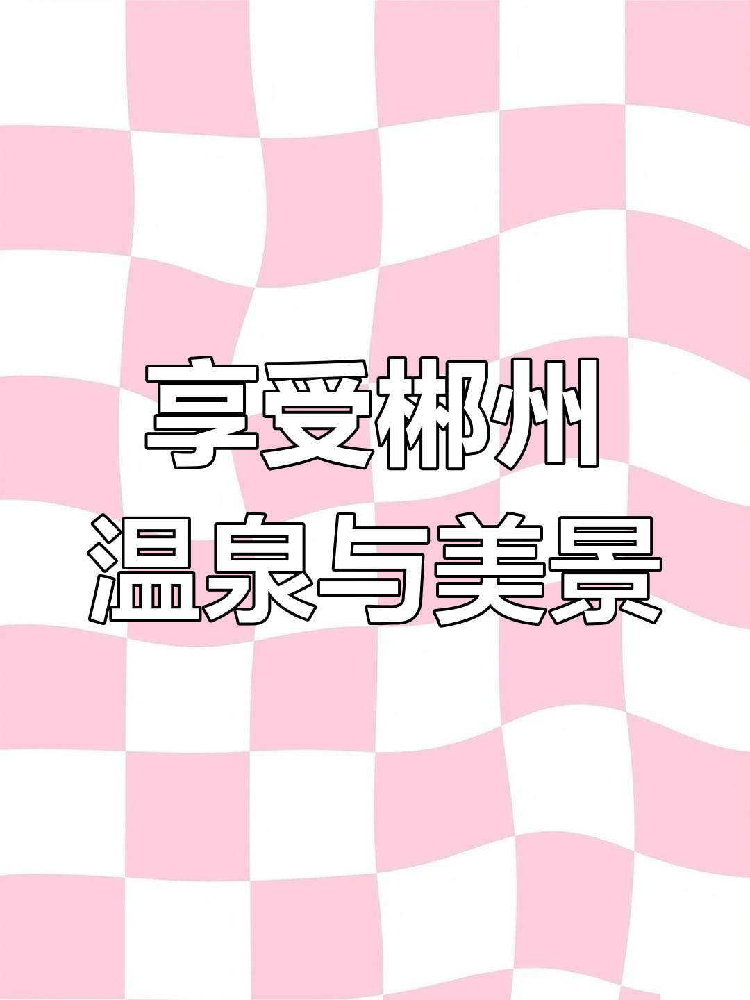 郴州福泉汤谷温泉体验,山景别墅私享热水站