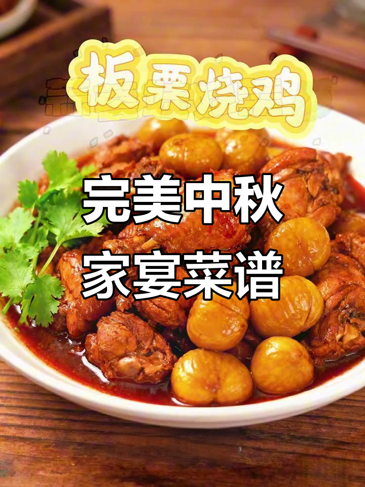 中秋家宴必备美味菜单,吃了让人停不下来