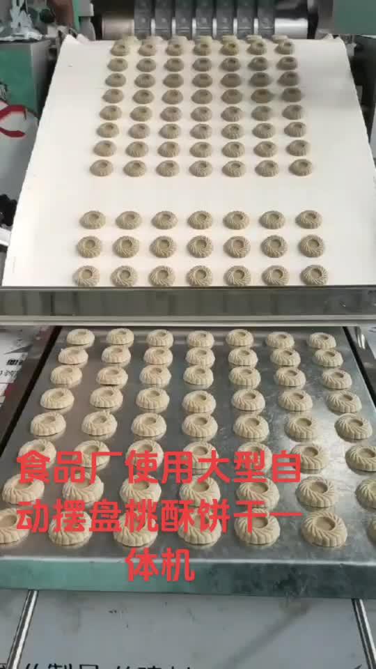食品厂使用大型自动摆盘桃酥饼干一体机 摆盘机 烘焙设备 饼干机