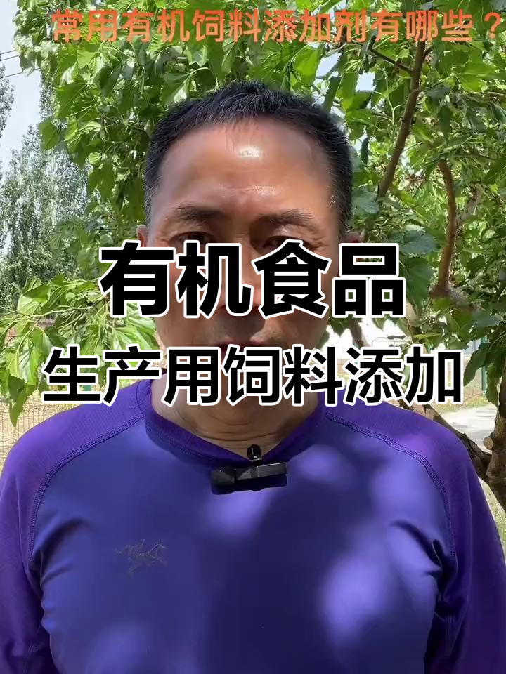 用于有机食品生产的饲料添加剂,哪些最有效?