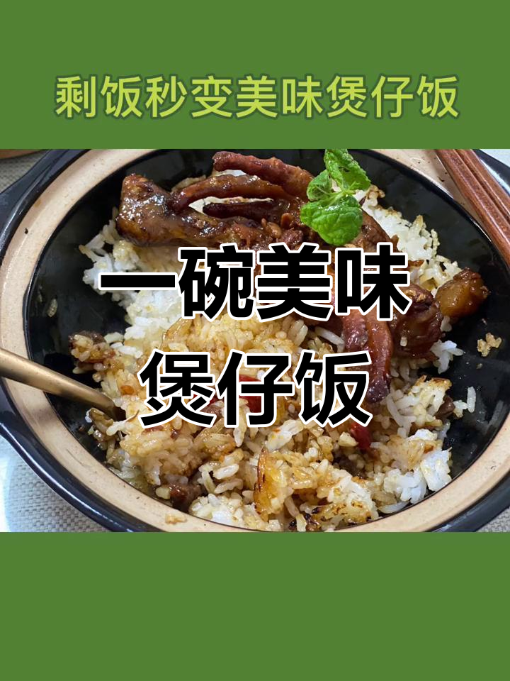 砂锅煲仔饭的做法