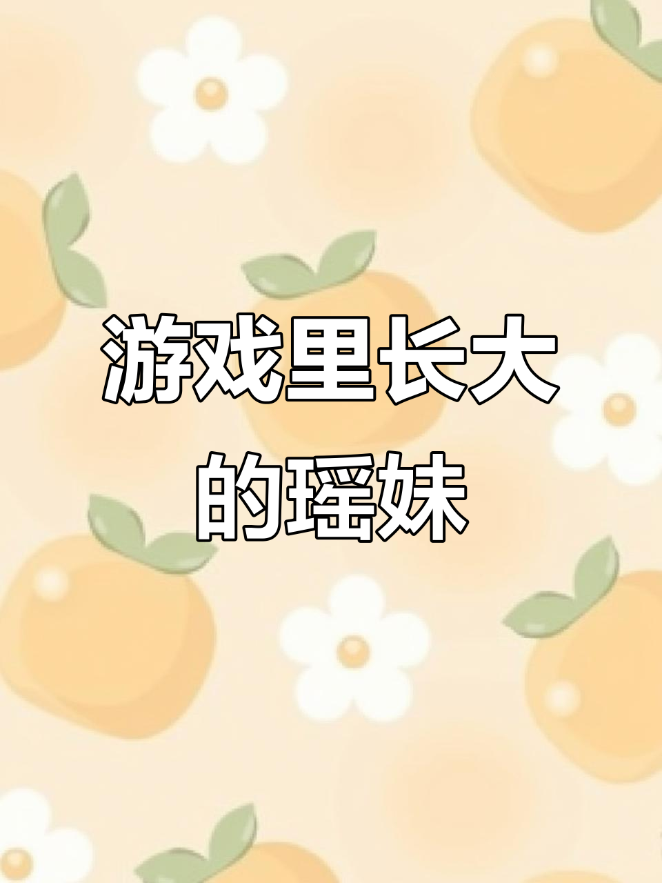 闺蜜玩瑶妹长大,竟然还让我打野?这游戏太神奇了!