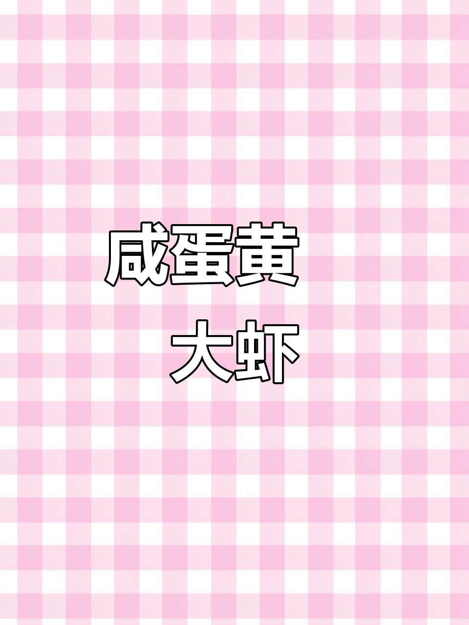 夏季必备!咸蛋黄焗罗氏虾,外酥里嫩,孩子们抢着吃