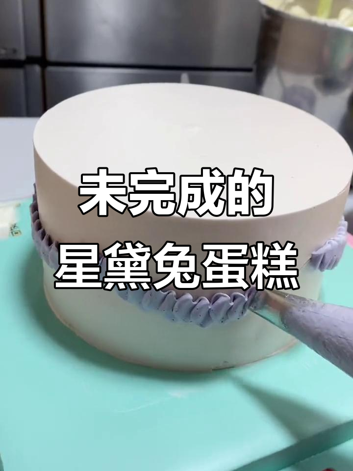 星黛兔蛋糕直播未完,精彩继续!