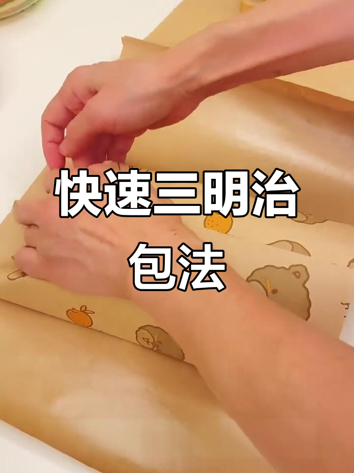 三明治简易包装法，轻松搞定！