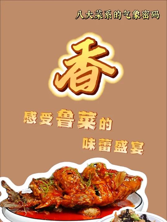 香!感受鲁菜的味蕾盛宴丨八大菜系的气象密码