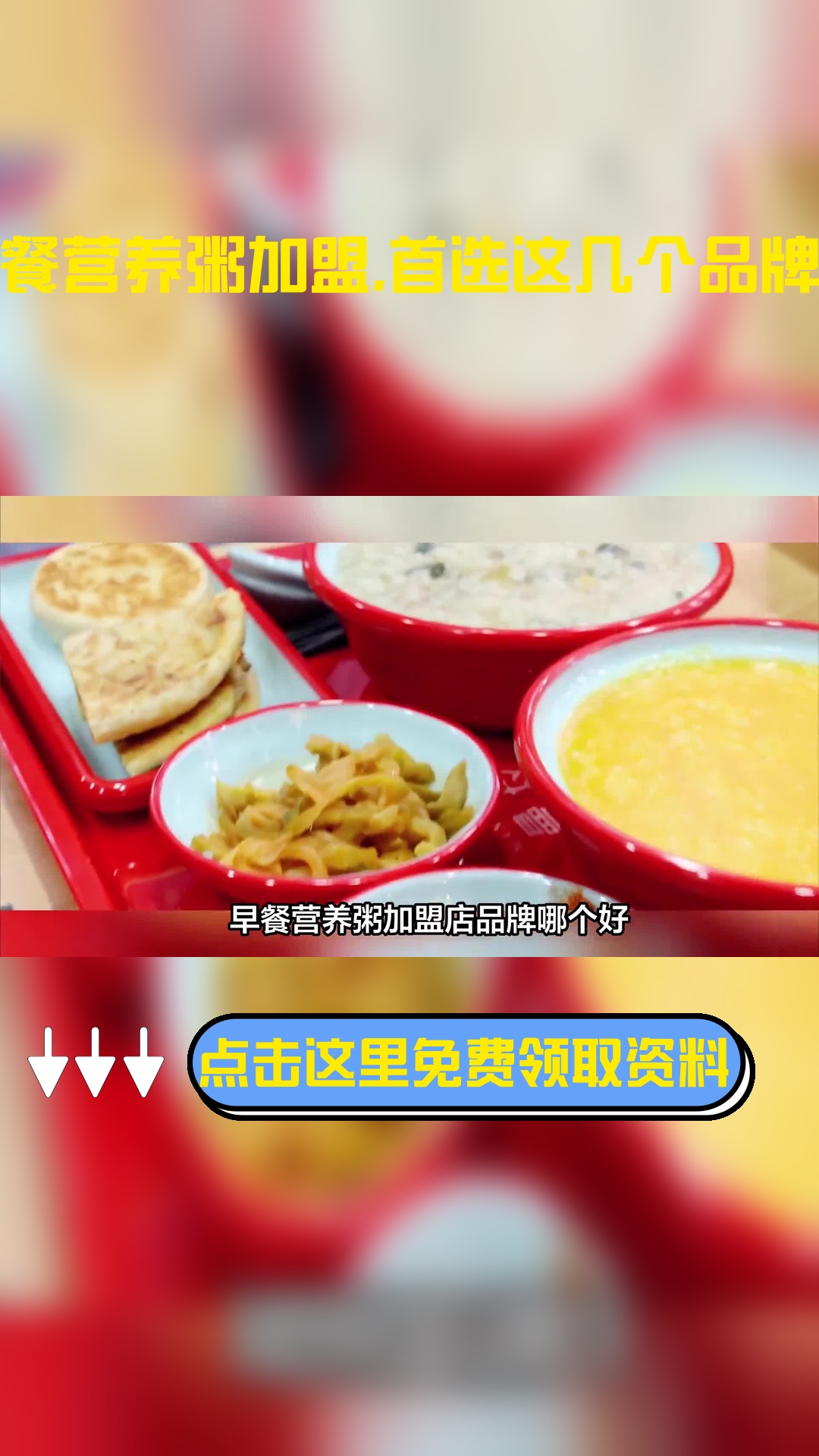 早餐营养粥加盟店品牌哪个好?以下几个早餐营养粥加盟店品牌很不错,可以参考