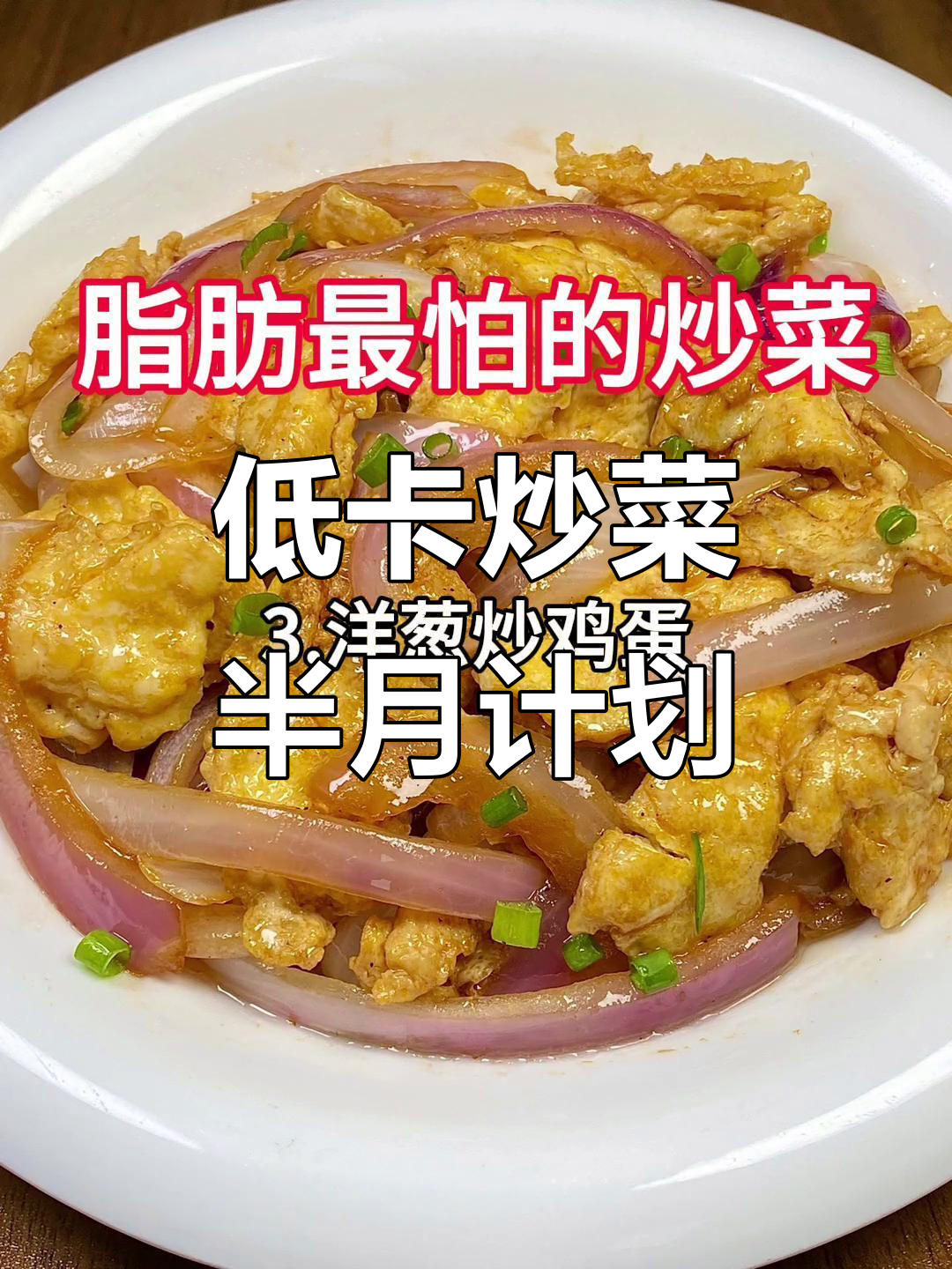 每天换花样,低卡炒菜轻松做,简单又健康!