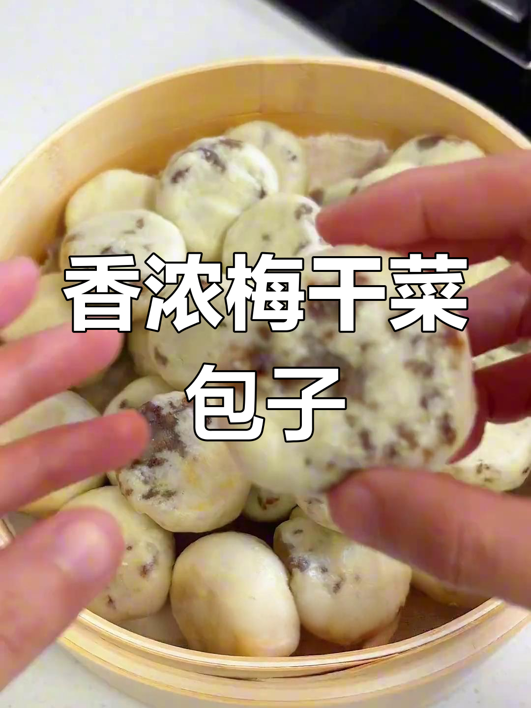 梅干菜肉包,香气扑鼻,薄皮透油,每一口都是满满的幸福感!