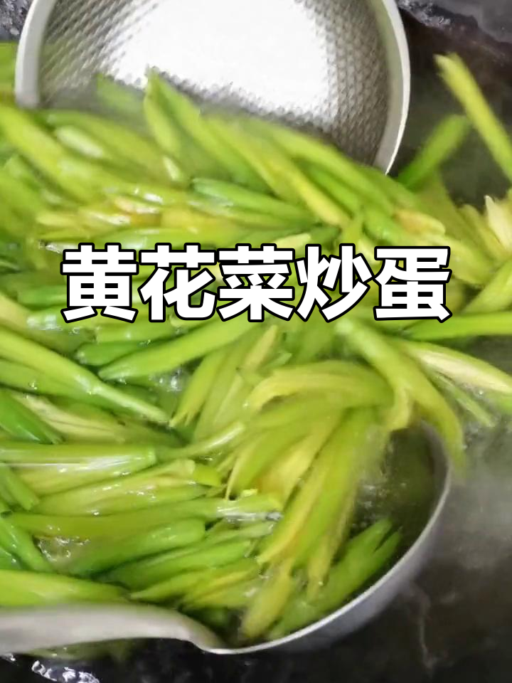 简单家常黄花菜炒鸡蛋,香气扑鼻