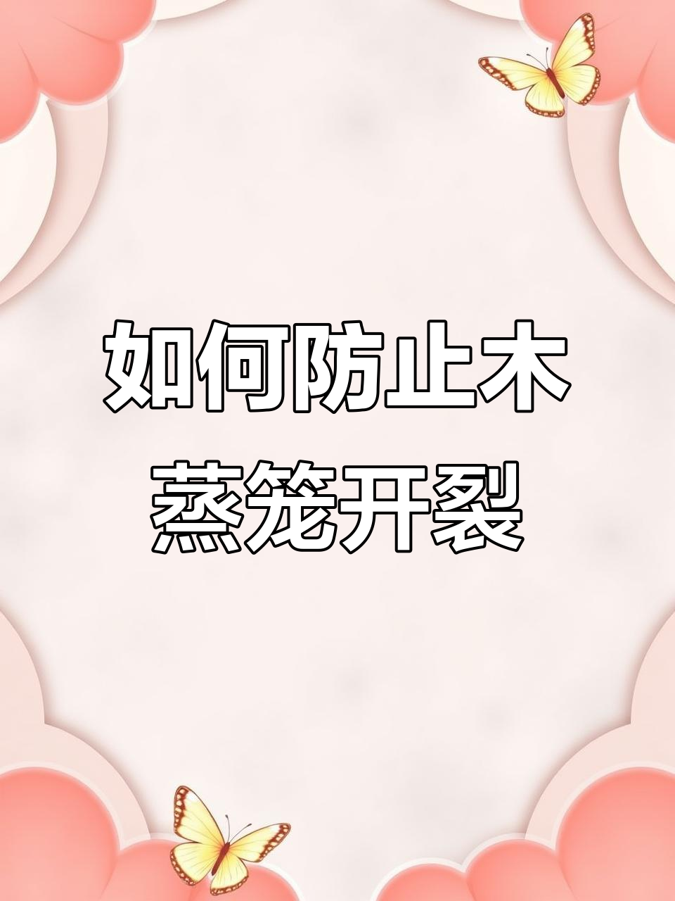 木蒸笼防开裂发霉小技巧,轻松保养延长寿命