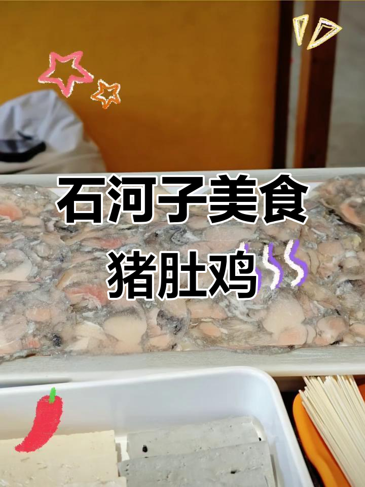 石河子猪肚鸡,吃上一口就停不下来