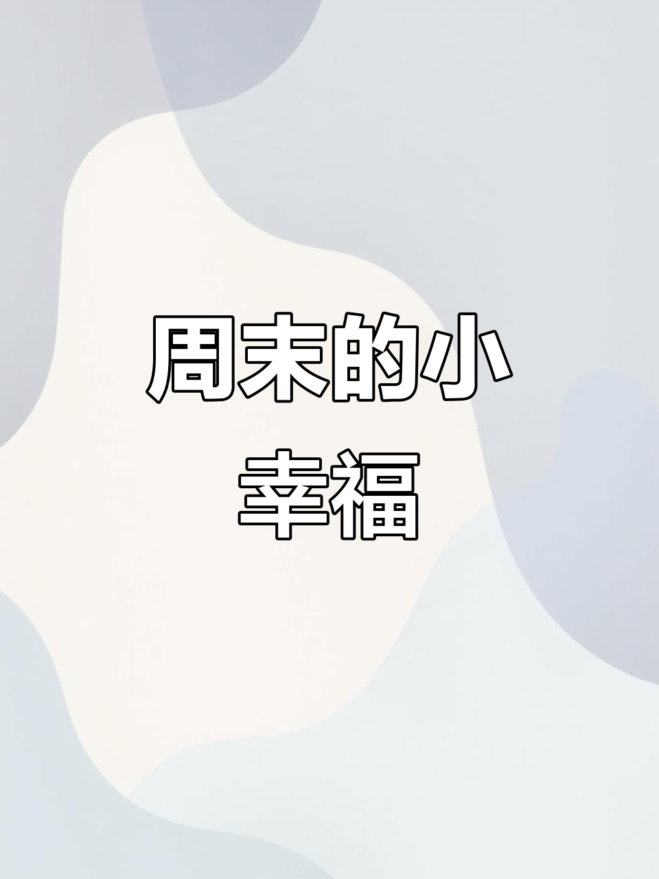 周末的快乐,生活中的小确幸