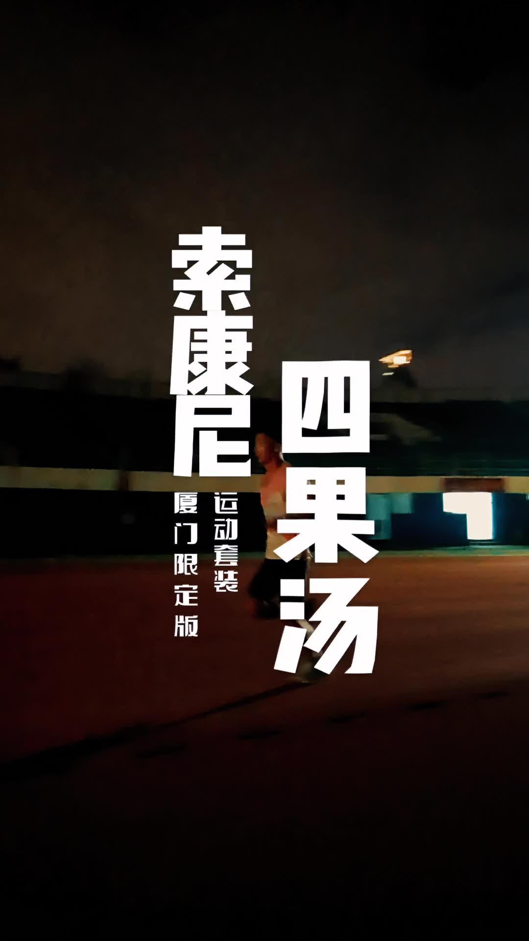 跑出你的甜头 索康尼厦门城市特别款 以闽南四果汤元素设计,让跑步融入城市的记忆。跑步 索康