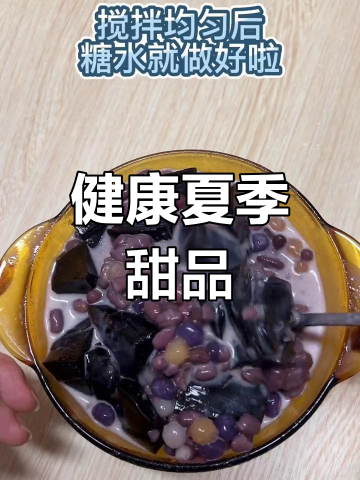 夏日清凉红豆芋圆龟苓膏