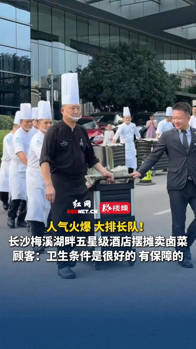 长沙五星级酒店摆摊卖卤菜 人气火爆、大排长队!长沙梅溪湖畔五星级酒店摆摊卖卤菜。顾客:卫生