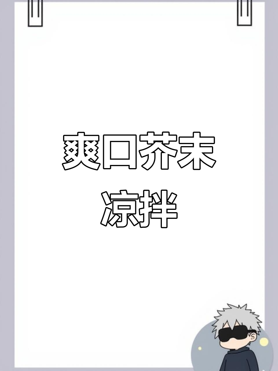 芥末凉拌菜,清爽开胃,简单又美味!