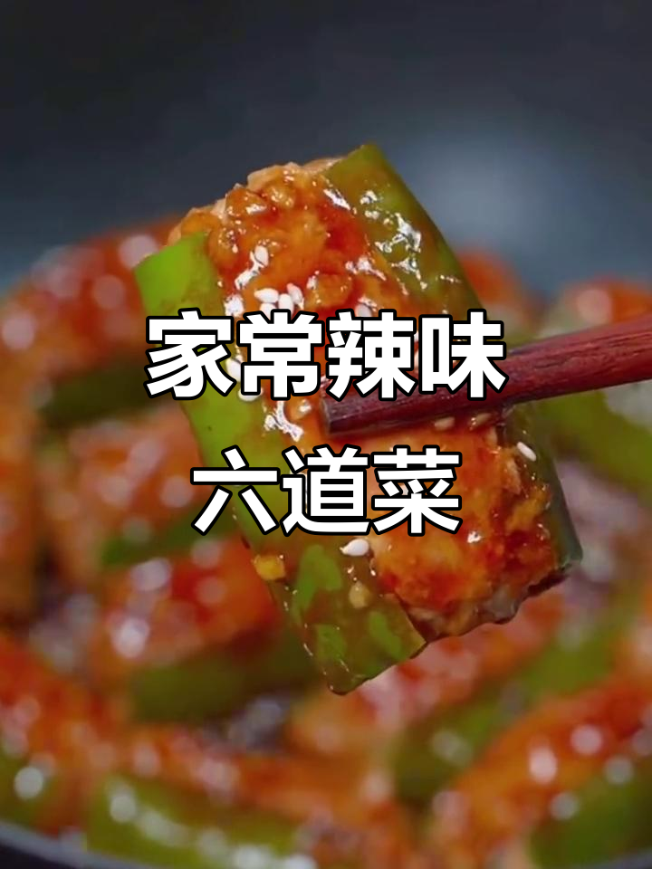 6种家常辣椒做法,轻松学会虎皮青椒和酿肉
