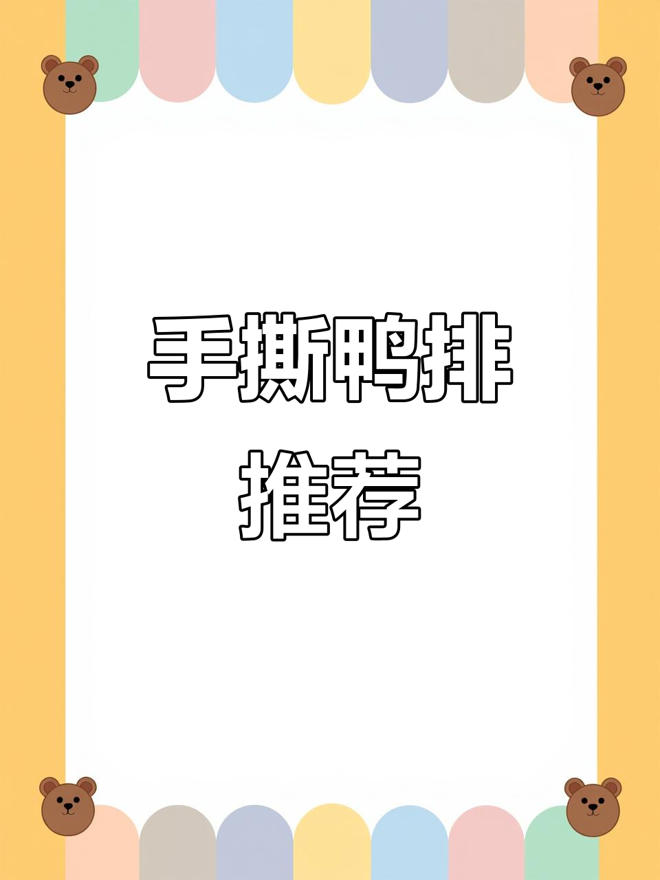 这款手撕鸭排,肉质鲜嫩紧实,追剧下酒皆宜